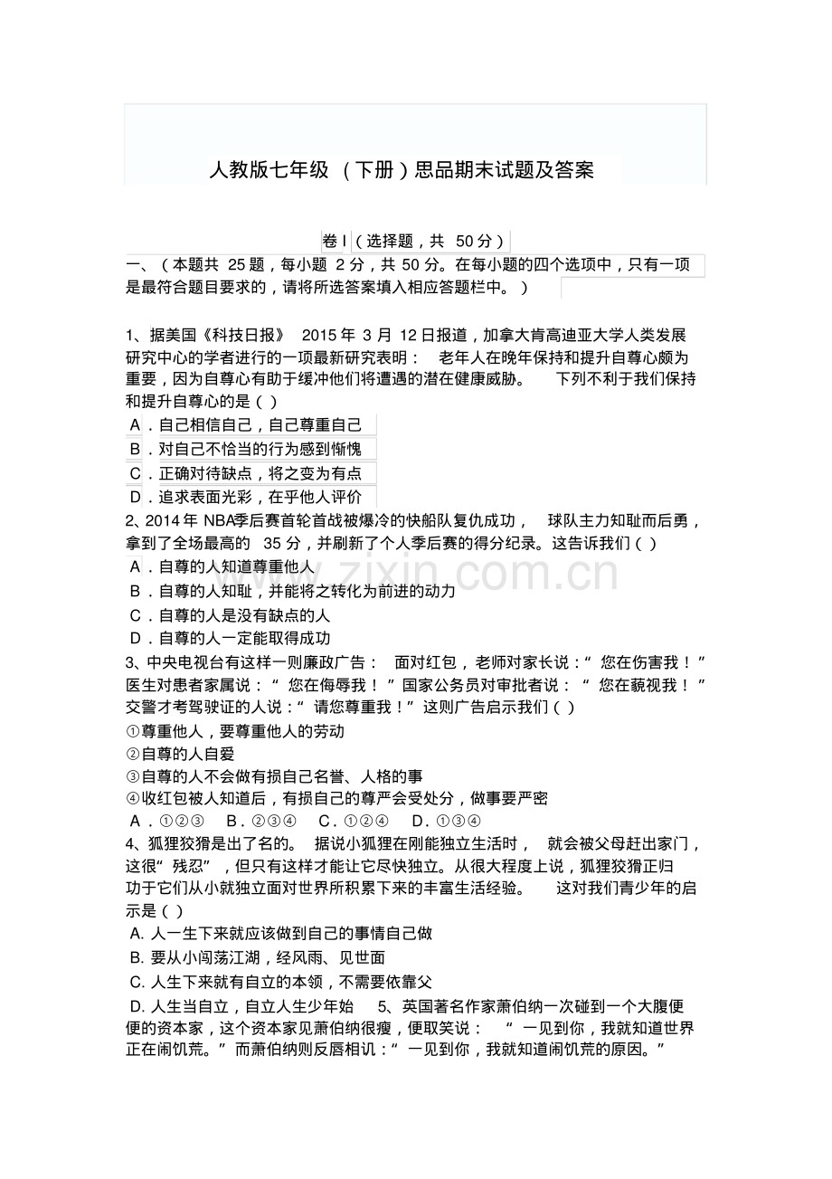 人教版七年级(下册)思品期末试题及答案.pdf_第1页