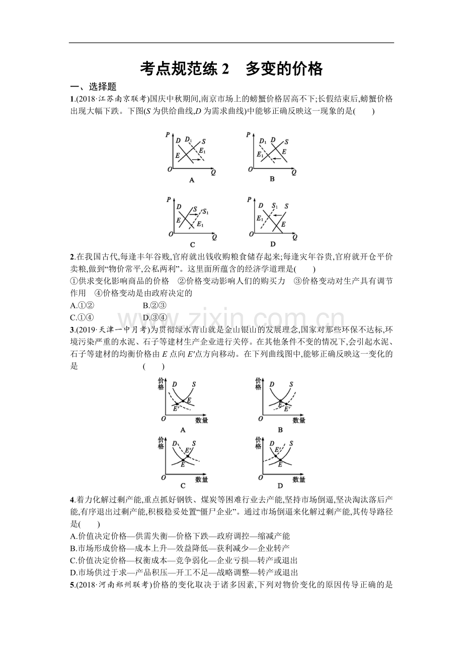 2022届高三政治一轮复习(天津)考点规范练：2-多变的价格-Word版含解析.doc_第1页