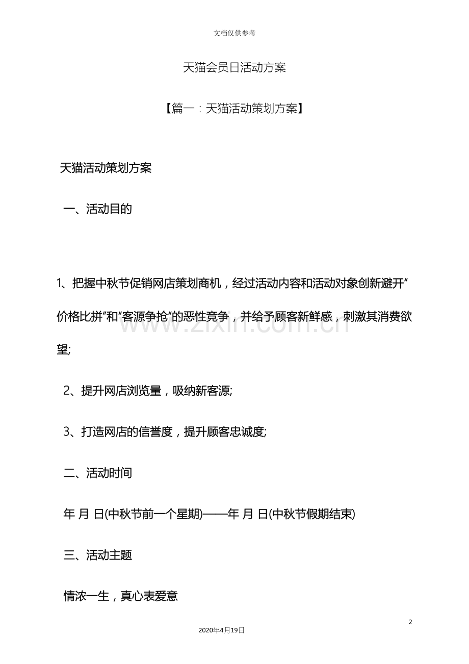 天猫会员日活动方案.docx_第2页