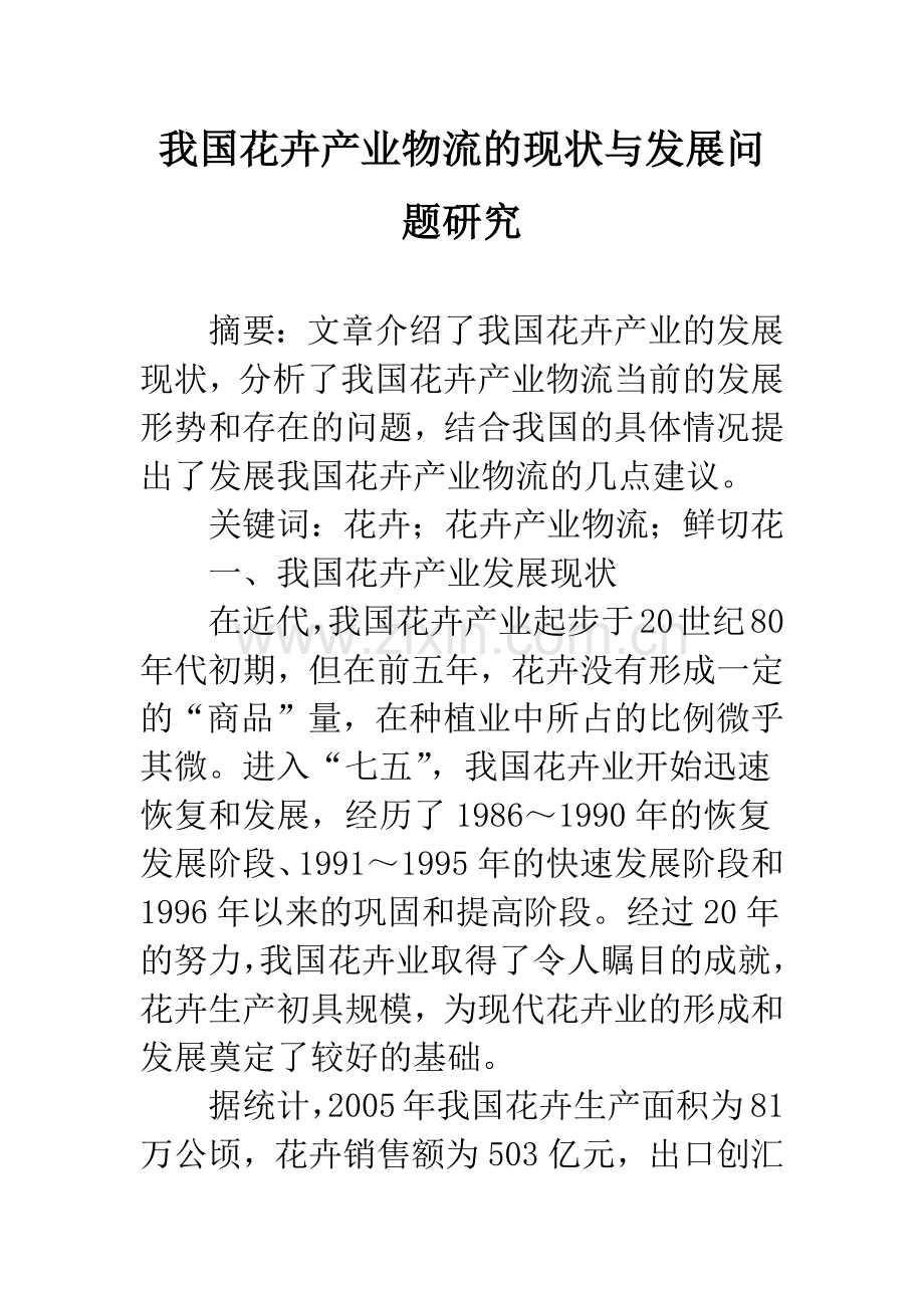 我国花卉产业物流的现状与发展问题研究.docx_第1页