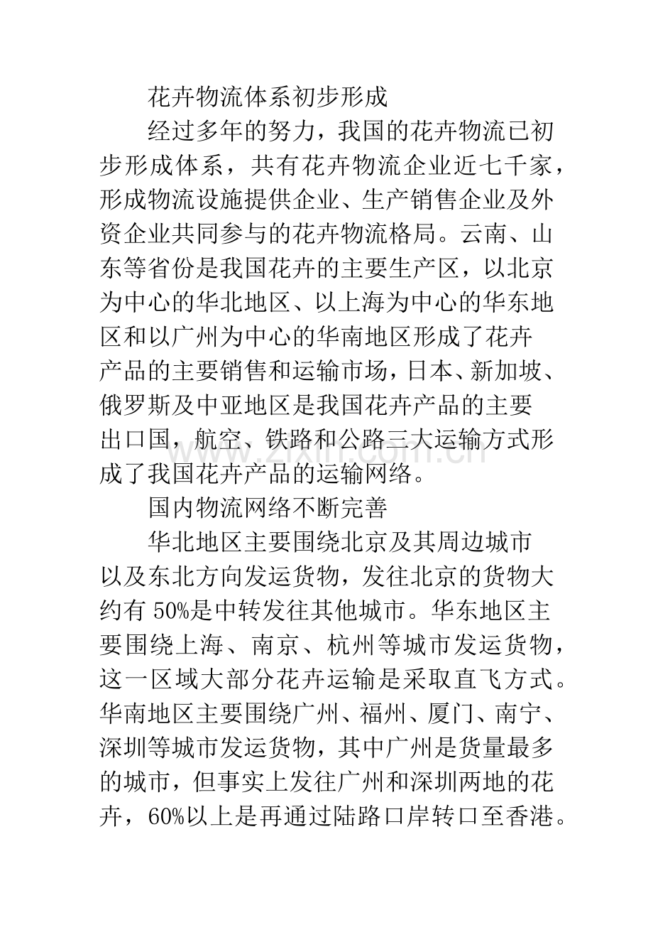 我国花卉产业物流的现状与发展问题研究.docx_第3页