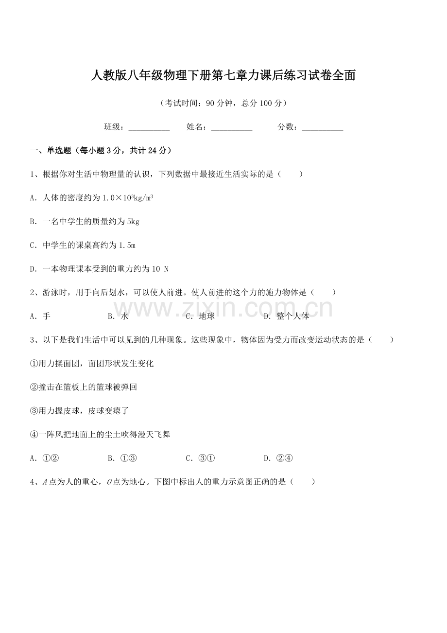 2022学年人教版八年级物理下册第七章力课后练习试卷全面.docx_第1页