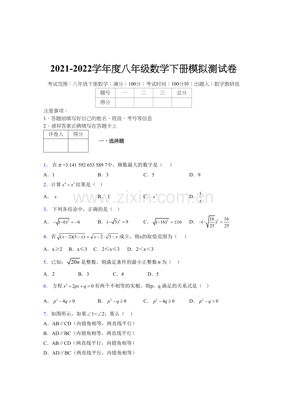 2022-2022学年度八年级数学下册模拟测试卷-(917).docx_第1页