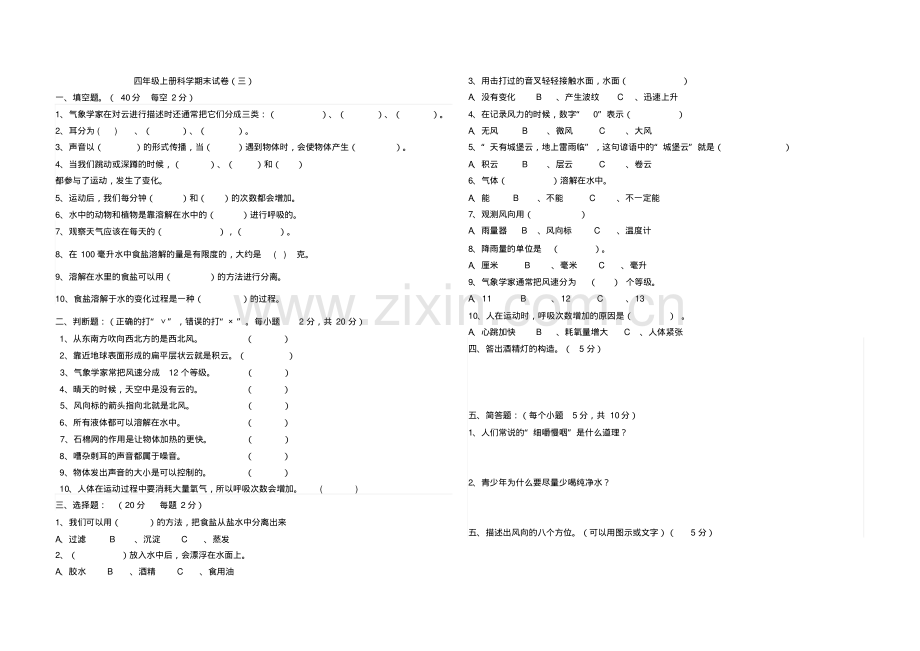 2014科教版四年级上册科学期末试卷.pdf_第1页