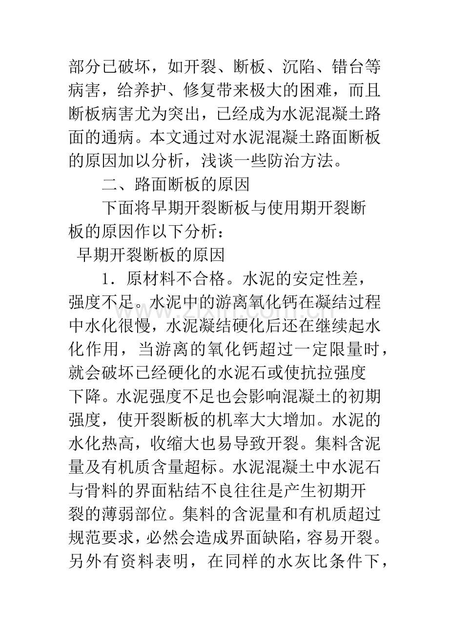 水泥混凝土路面断板的原因及其防治方法.docx_第2页