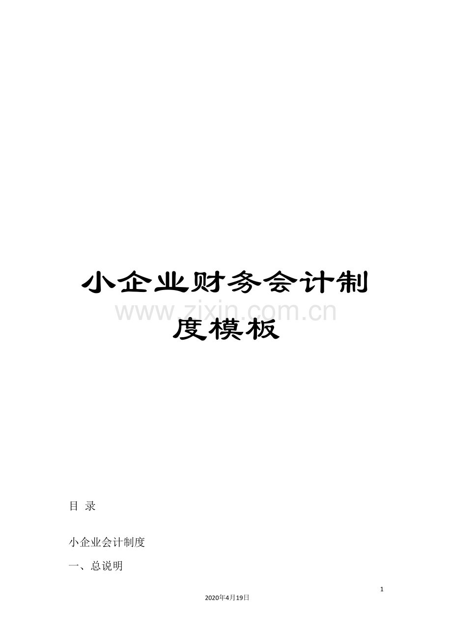 小企业财务会计制度模板.doc_第1页