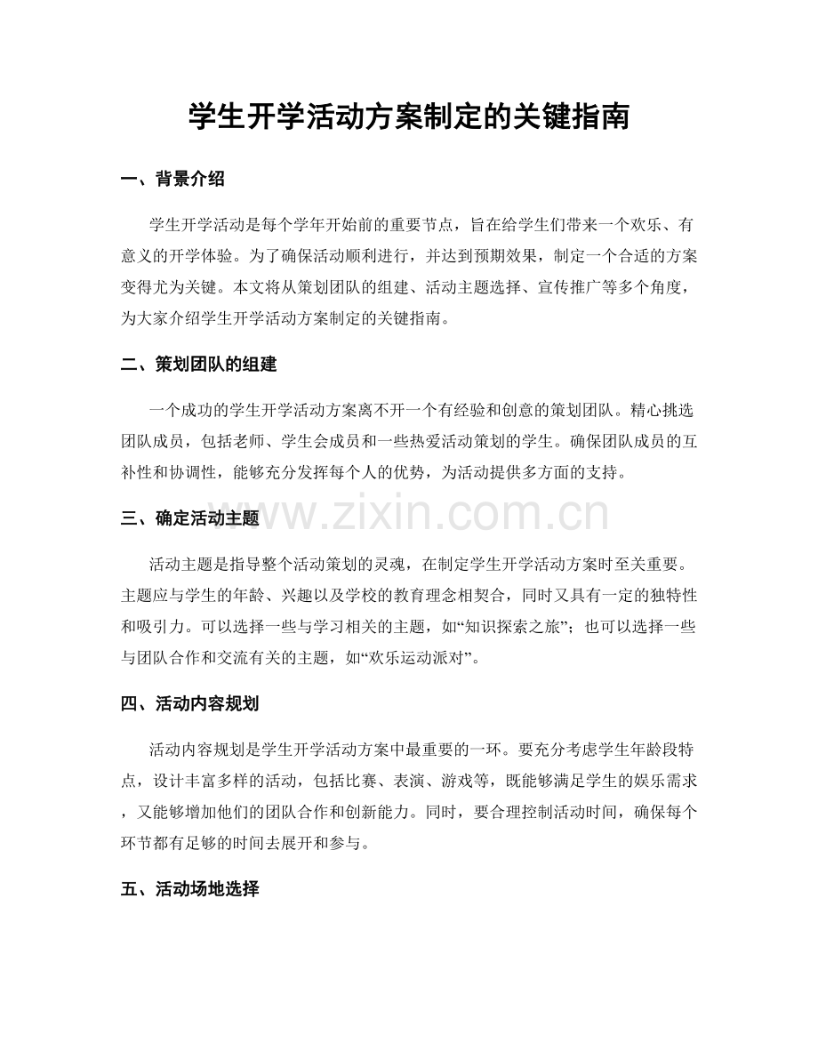 学生开学活动方案制定的关键指南.docx_第1页