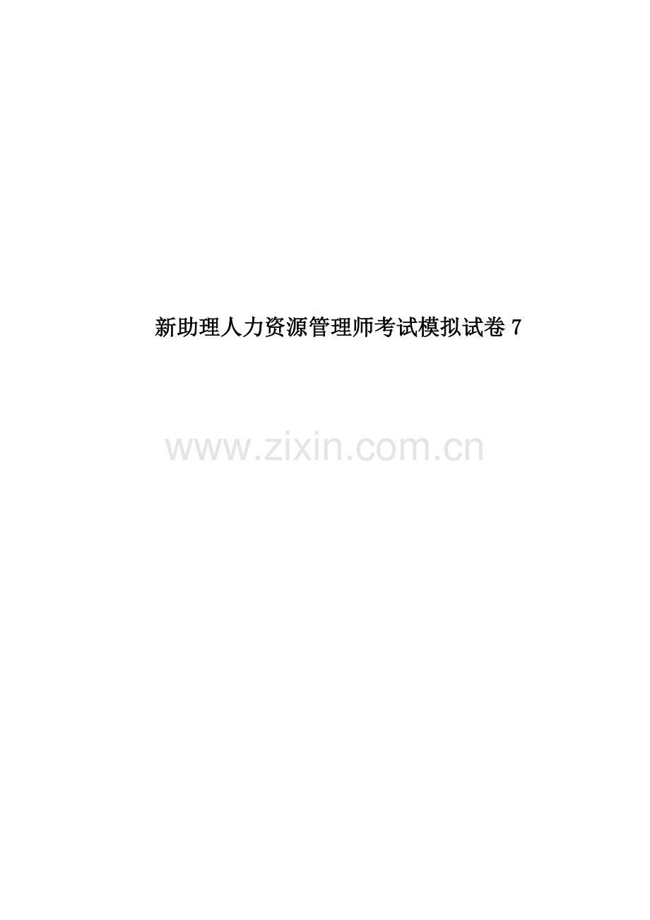 新助理人力资源管理师考试模拟试卷7.doc_第1页