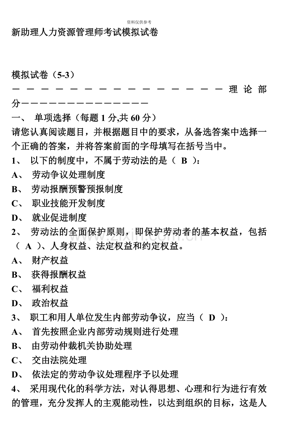 新助理人力资源管理师考试模拟试卷7.doc_第2页