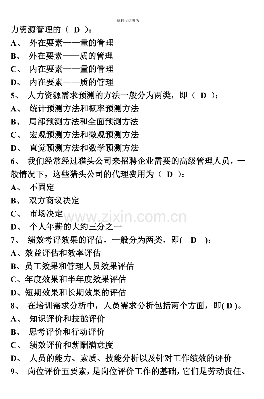 新助理人力资源管理师考试模拟试卷7.doc_第3页