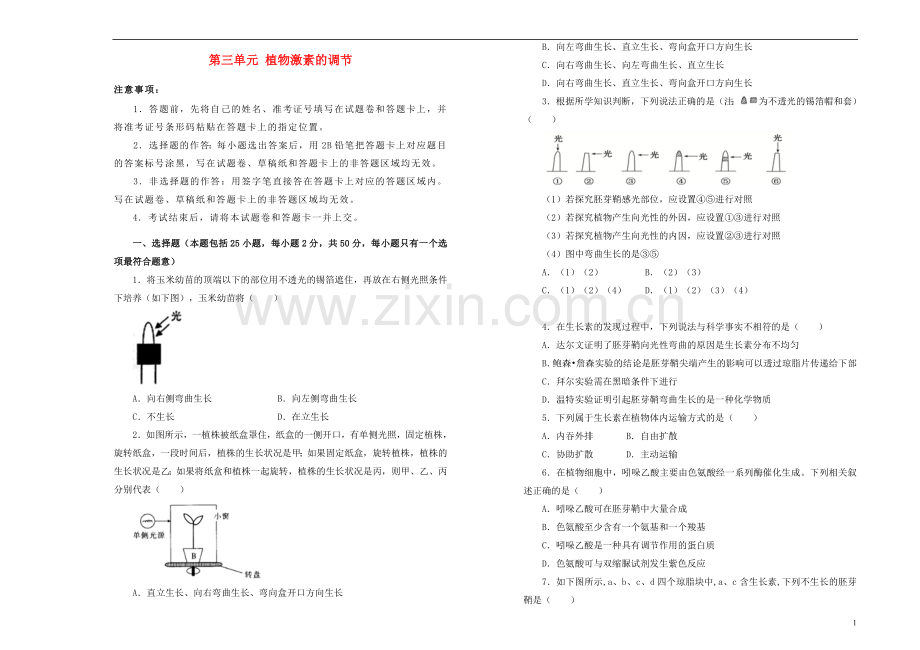 2018_2019学年高中生物第三单元植物激素的调节训练卷二新人教版必修3.doc_第1页