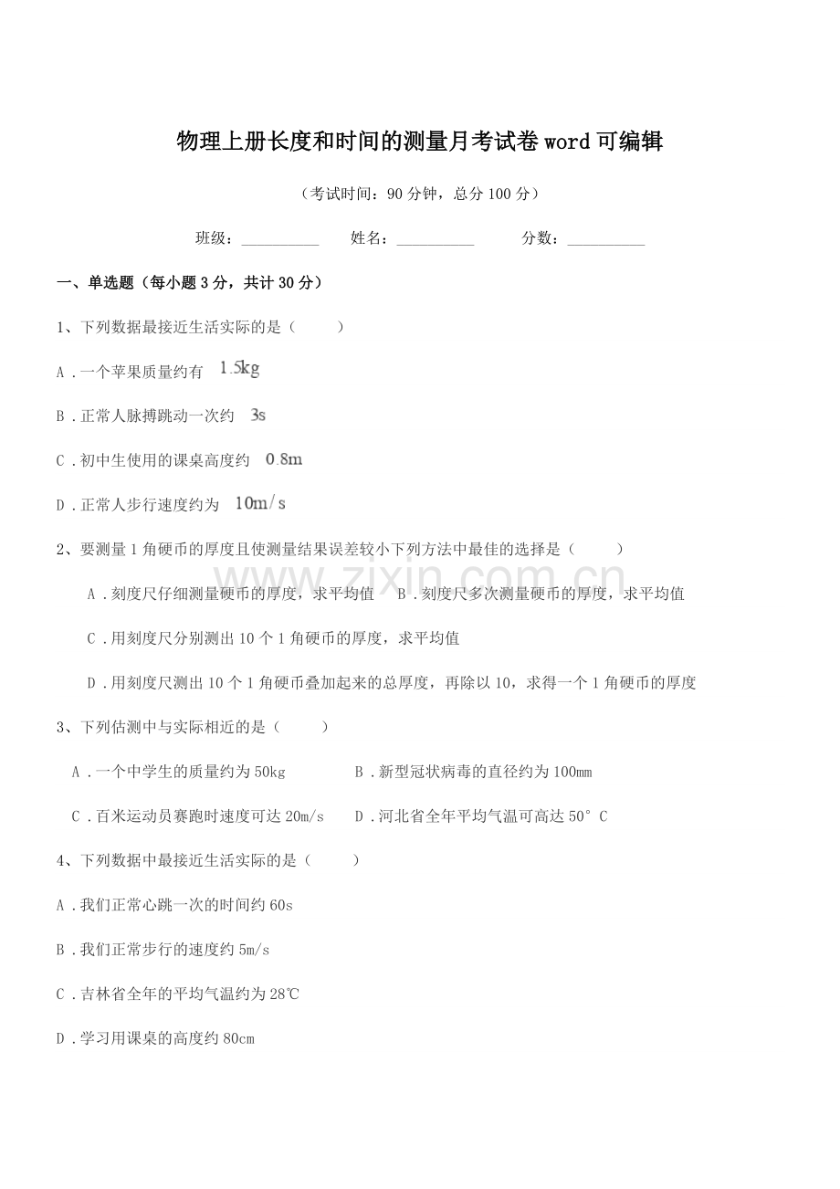 2022-2022学年八年级物理上册长度和时间的测量月考试卷word.docx_第1页