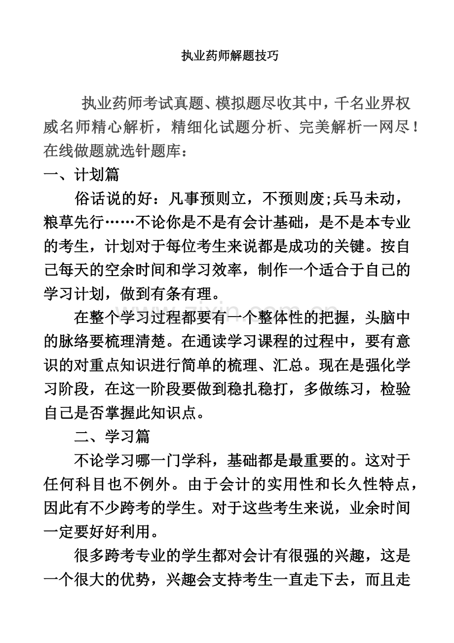 执业药师解题技巧.doc_第2页