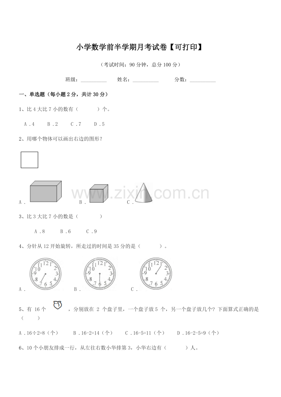 2020年度一年级上半学期小学数学前半学期月考试卷【可打印】.docx_第1页