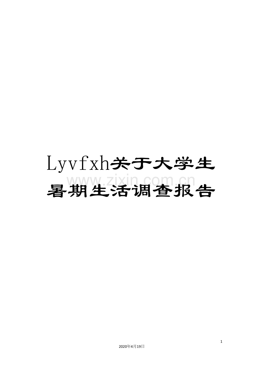 Lyvfxh关于大学生暑期生活调查报告.doc_第1页