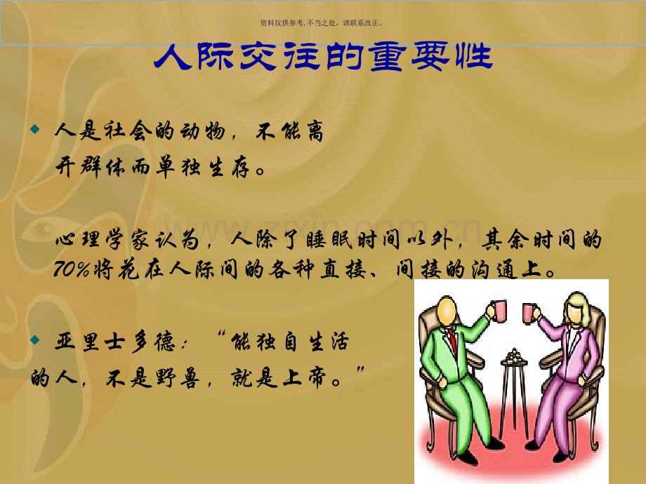 大学生人际关系心理学.ppt_第2页