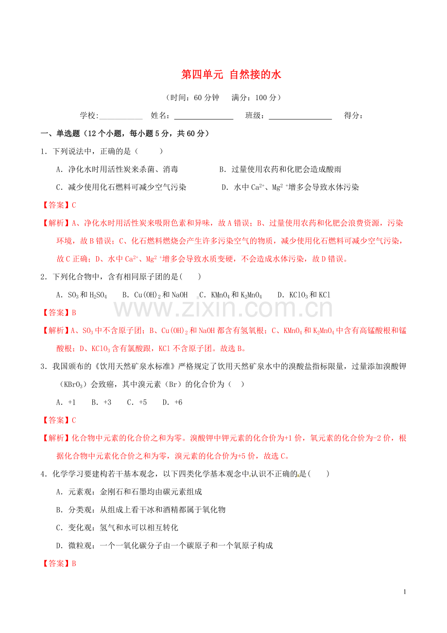 2019_2020学年九年级化学上册第四单元自然界的水单元测试卷1含解析新版新人教版.doc_第1页