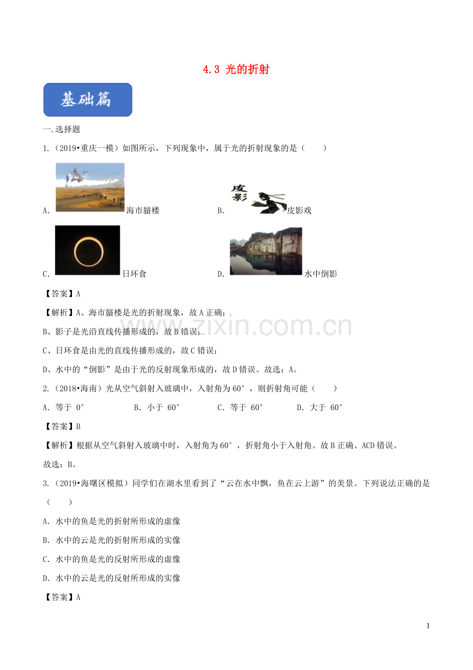 2019_2020学年八年级物理全册4.3光的折射练习含解析新版沪科版.doc_第1页