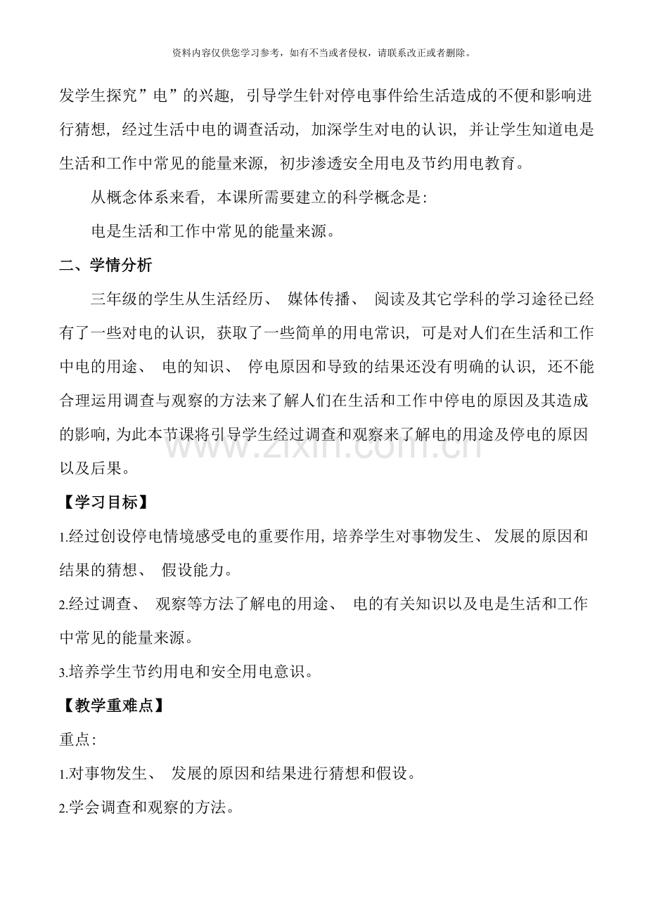 小学科学电与我们的生活基于标准的教学设计样本.doc_第2页