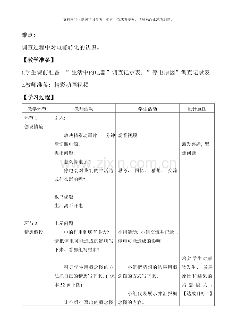 小学科学电与我们的生活基于标准的教学设计样本.doc_第3页