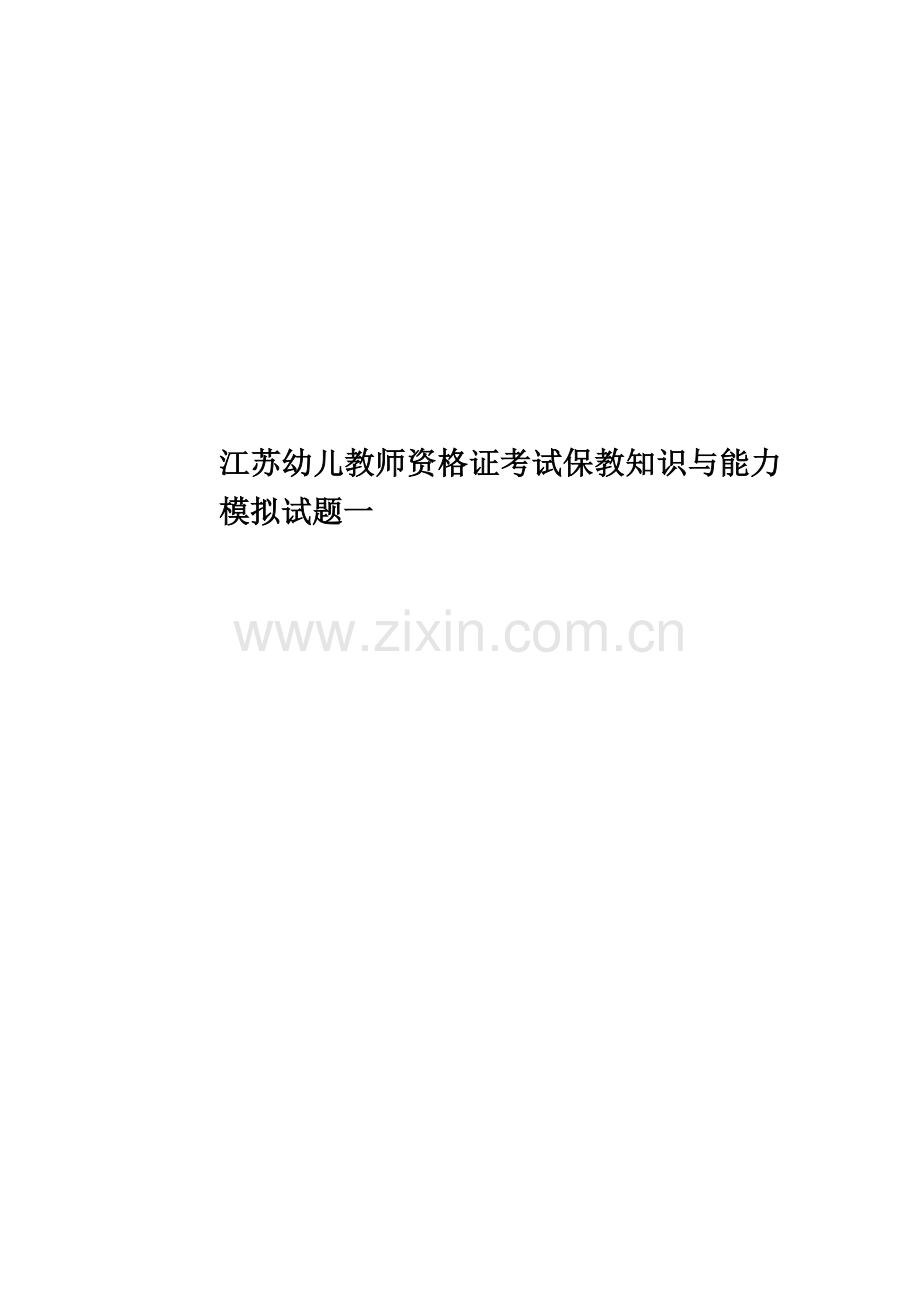 江苏幼儿教师资格证考试保教知识与能力模拟试题一.docx_第1页