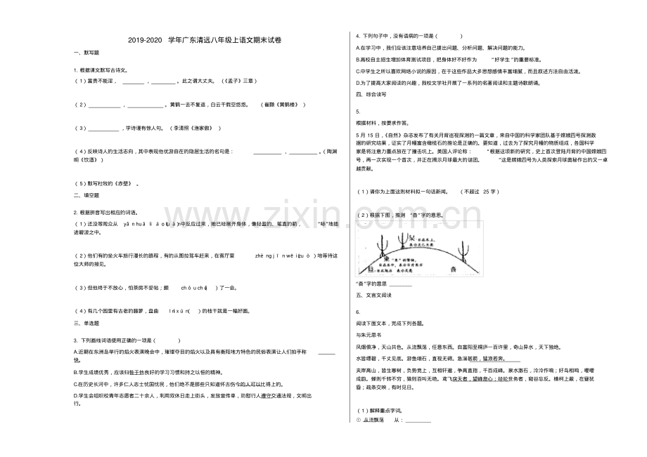 清远市2019-2020学年八年级语文上册期末试卷.pdf_第1页