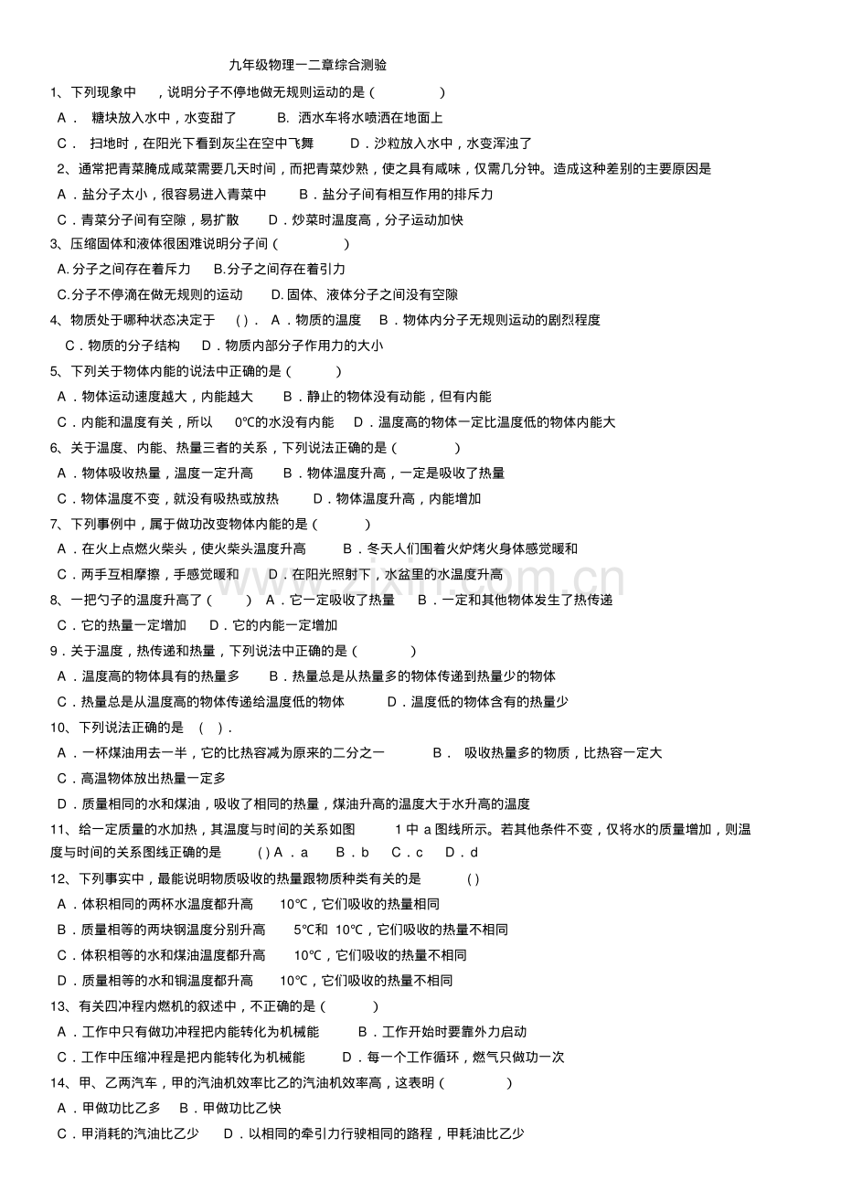 九年级物理第一、二单元基础测试题.pdf_第1页