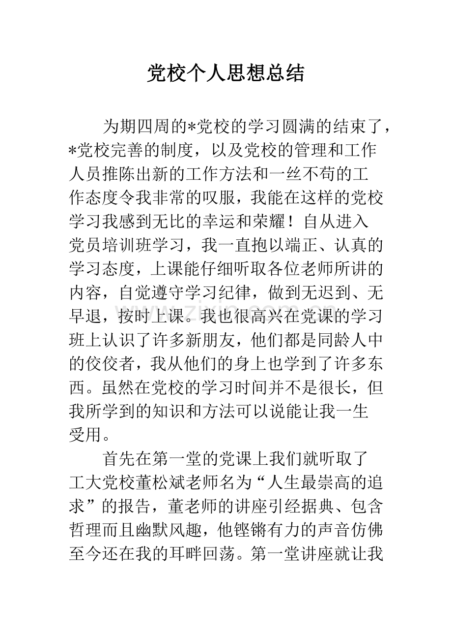 党校个人思想总结.docx_第1页