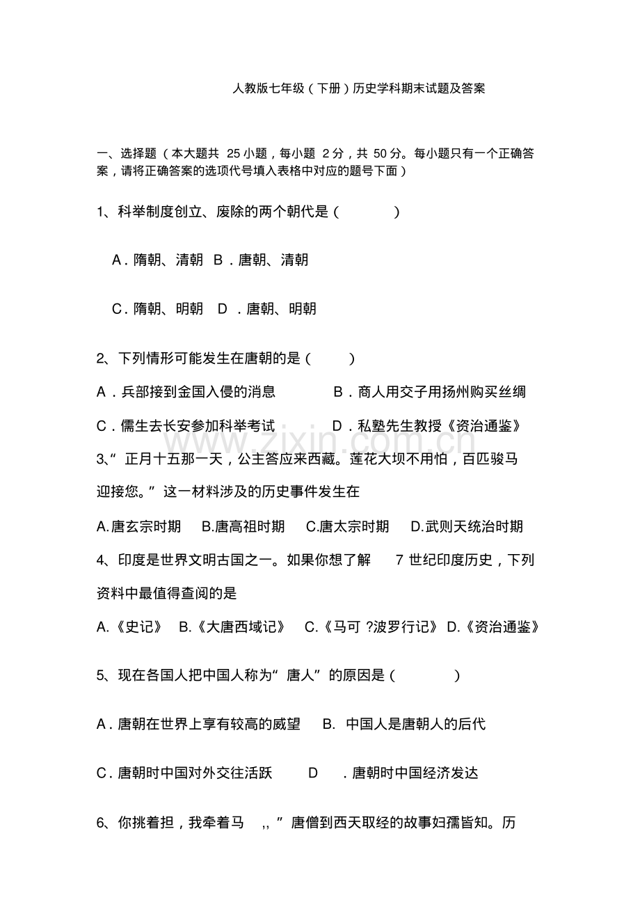 人教版七年级下册历史期末试卷及答案.pdf_第1页