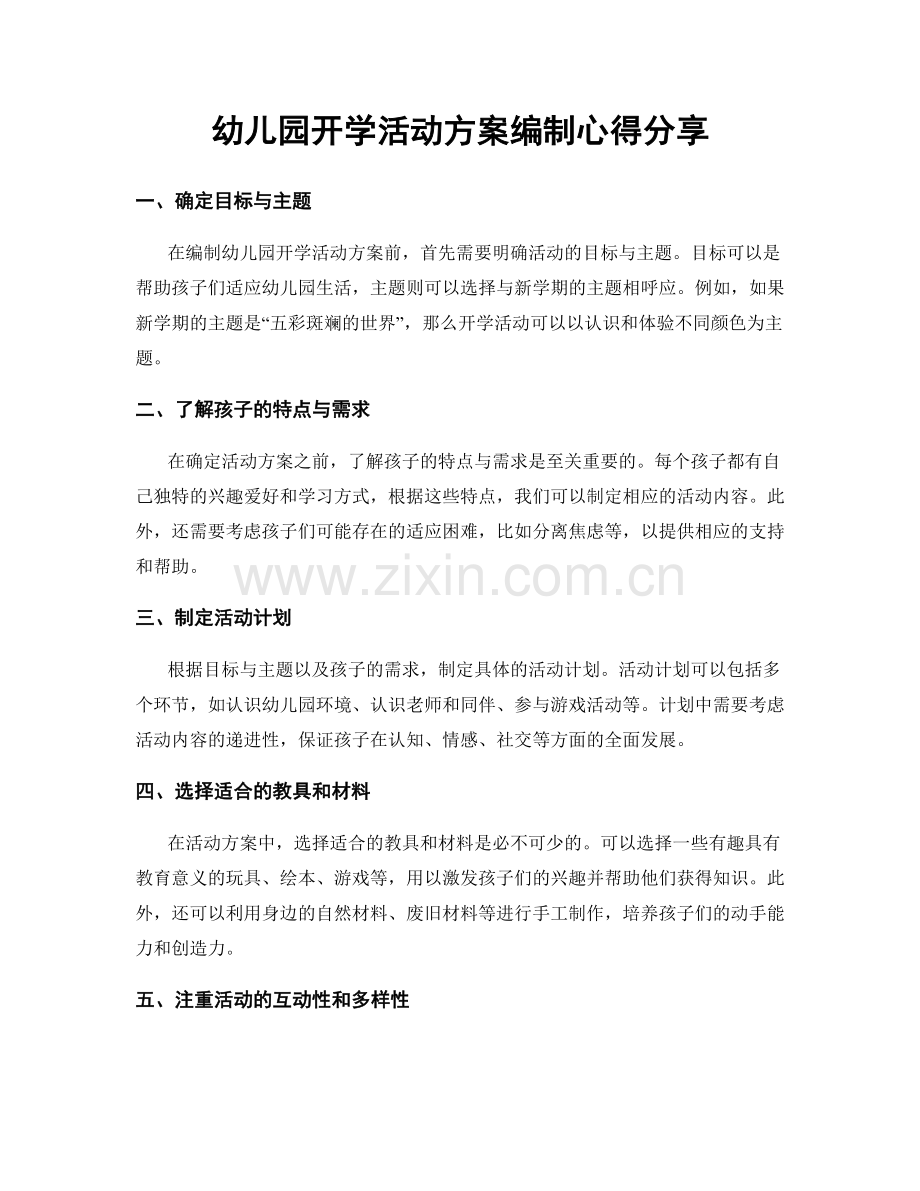 幼儿园开学活动方案编制心得分享.docx_第1页