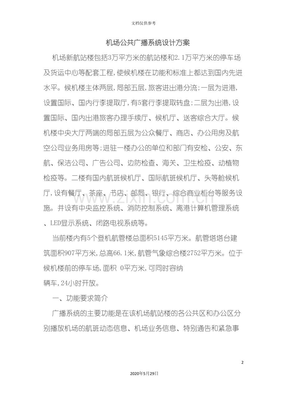 机场公共广播系统设计.doc_第2页