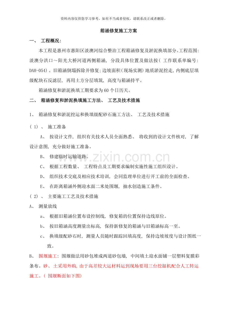 箱涵修复施工方案样本.doc_第1页