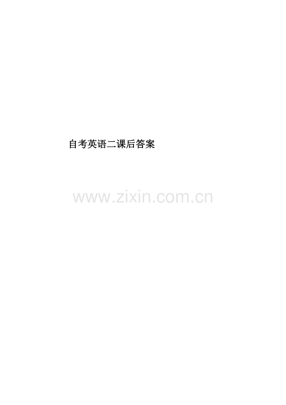 自考英语二课后答案.docx_第1页