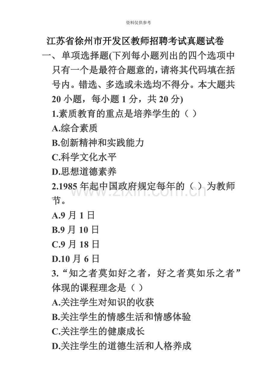 江苏省徐州市开发区教师招聘考试真题模拟试卷.doc_第2页