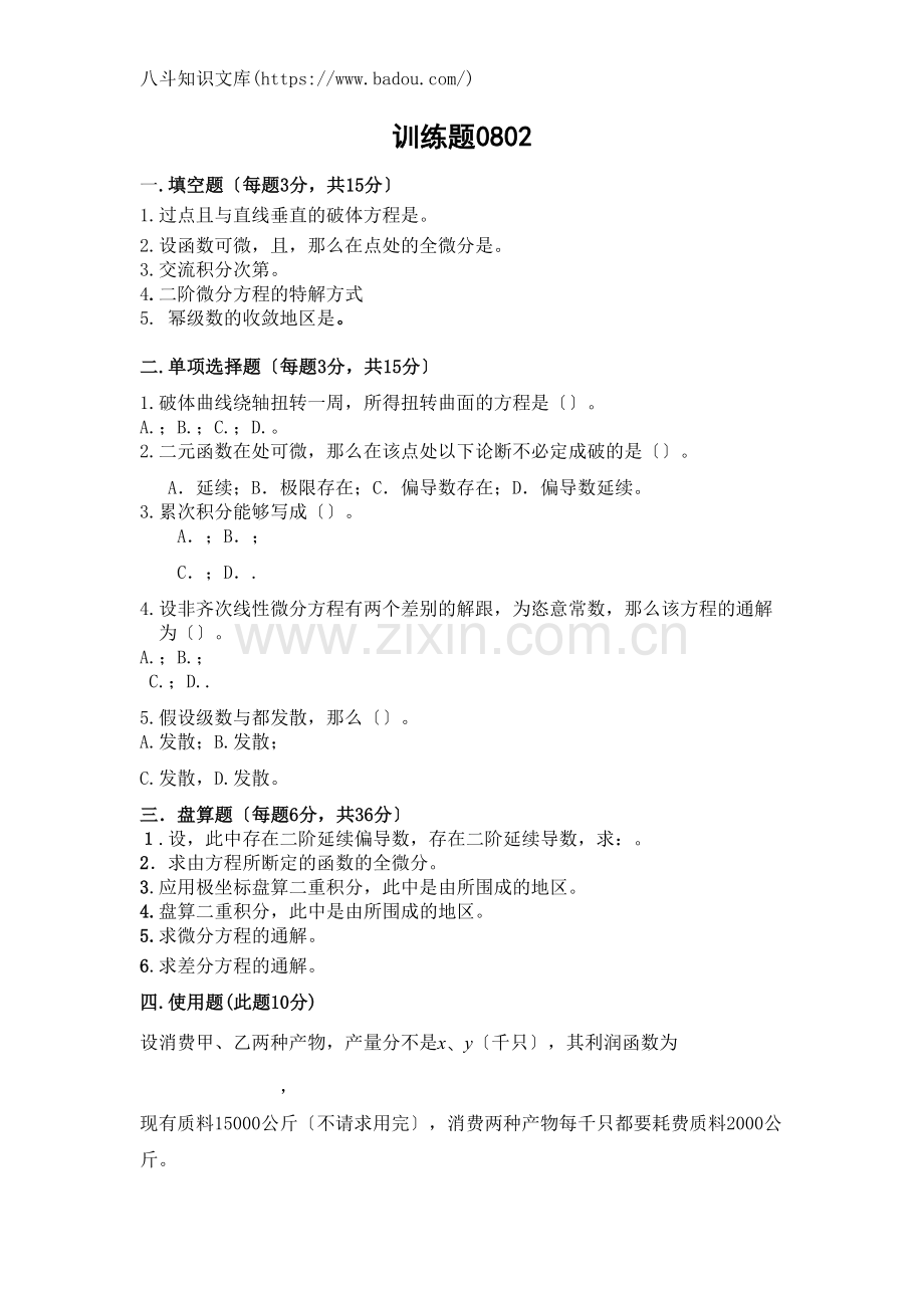 经济高数试题及解答(4).doc_第1页