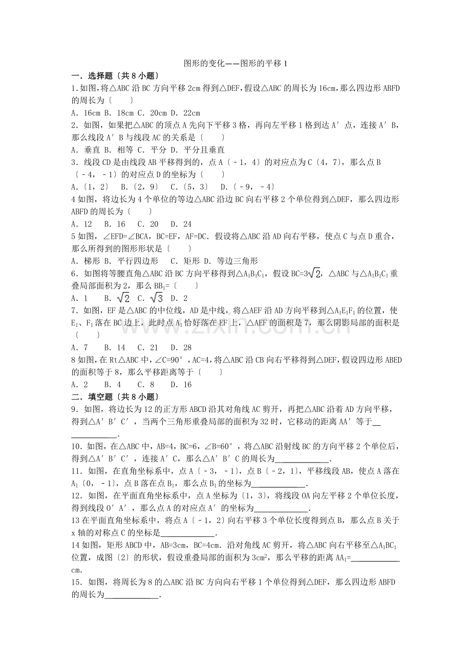 2022届中考数学总复习(26)图形的平移-精练精析(1)及答案解析.docx_第1页