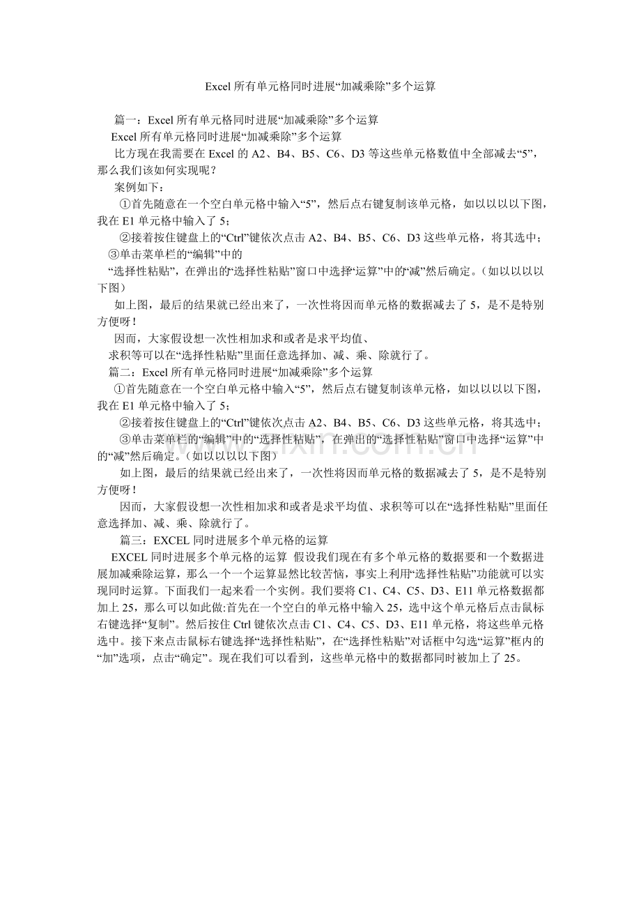 Excel所有单元格同时进行“加减乘除”多个运算.doc_第1页