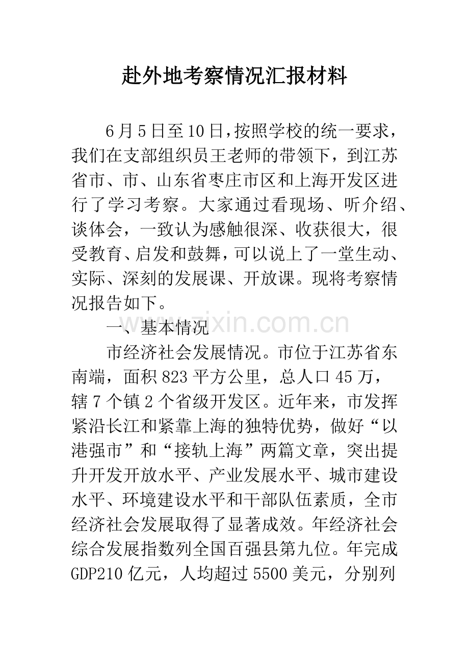 赴外地考察情况汇报材料.docx_第1页