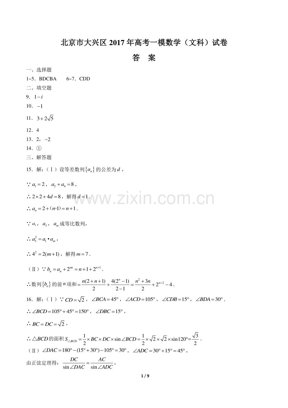 【北京市大兴区】2017年高考一模数学(文科)试卷-答案.pdf_第1页