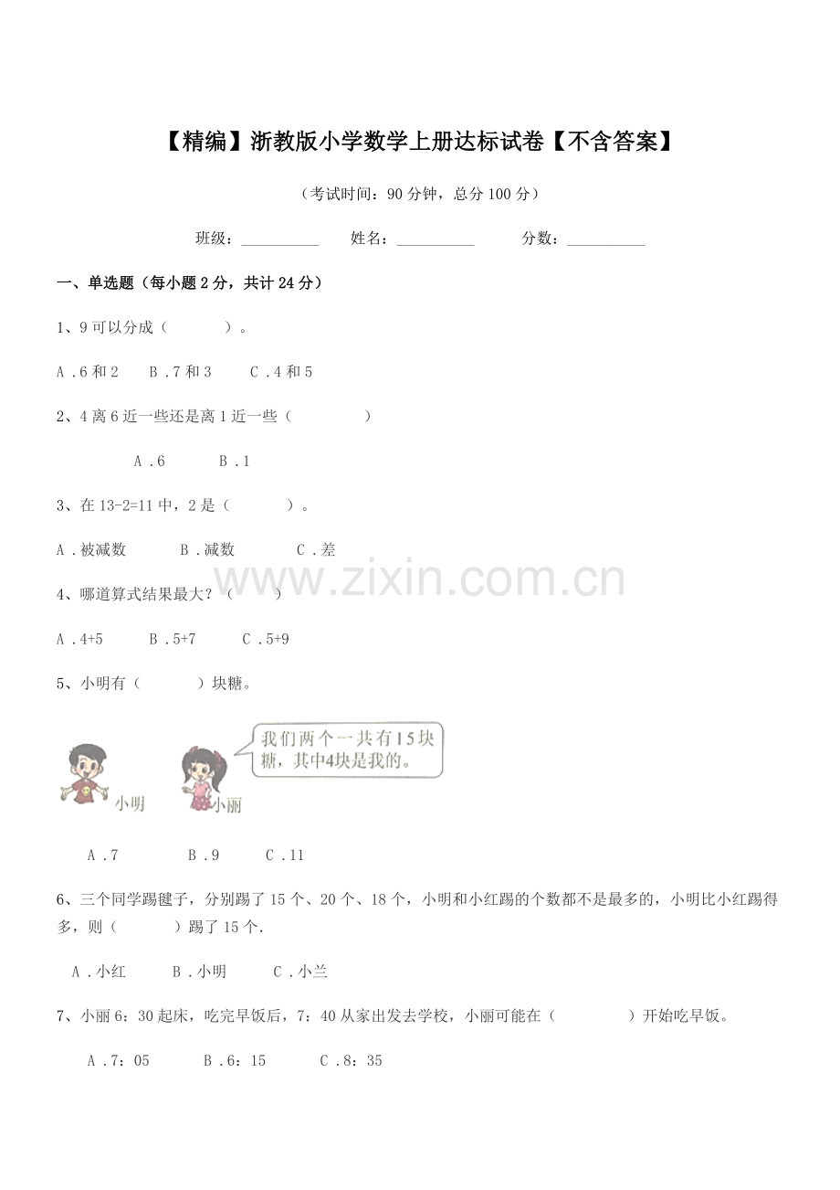 2019学年人教版(一年级)【精编】浙教版小学数学上册达标试卷【】.docx_第1页