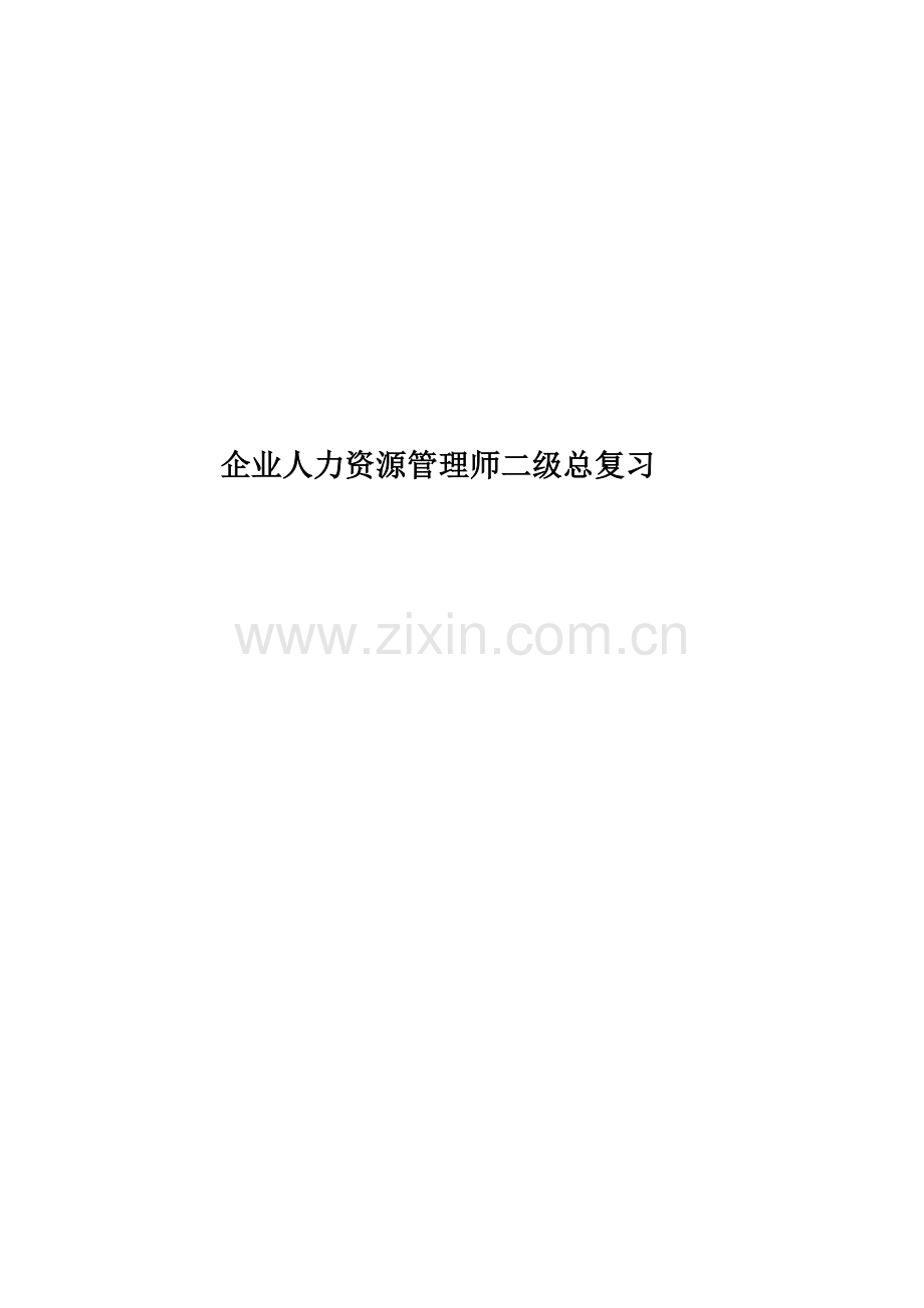 企业人力资源管理师二级总复习.doc_第1页