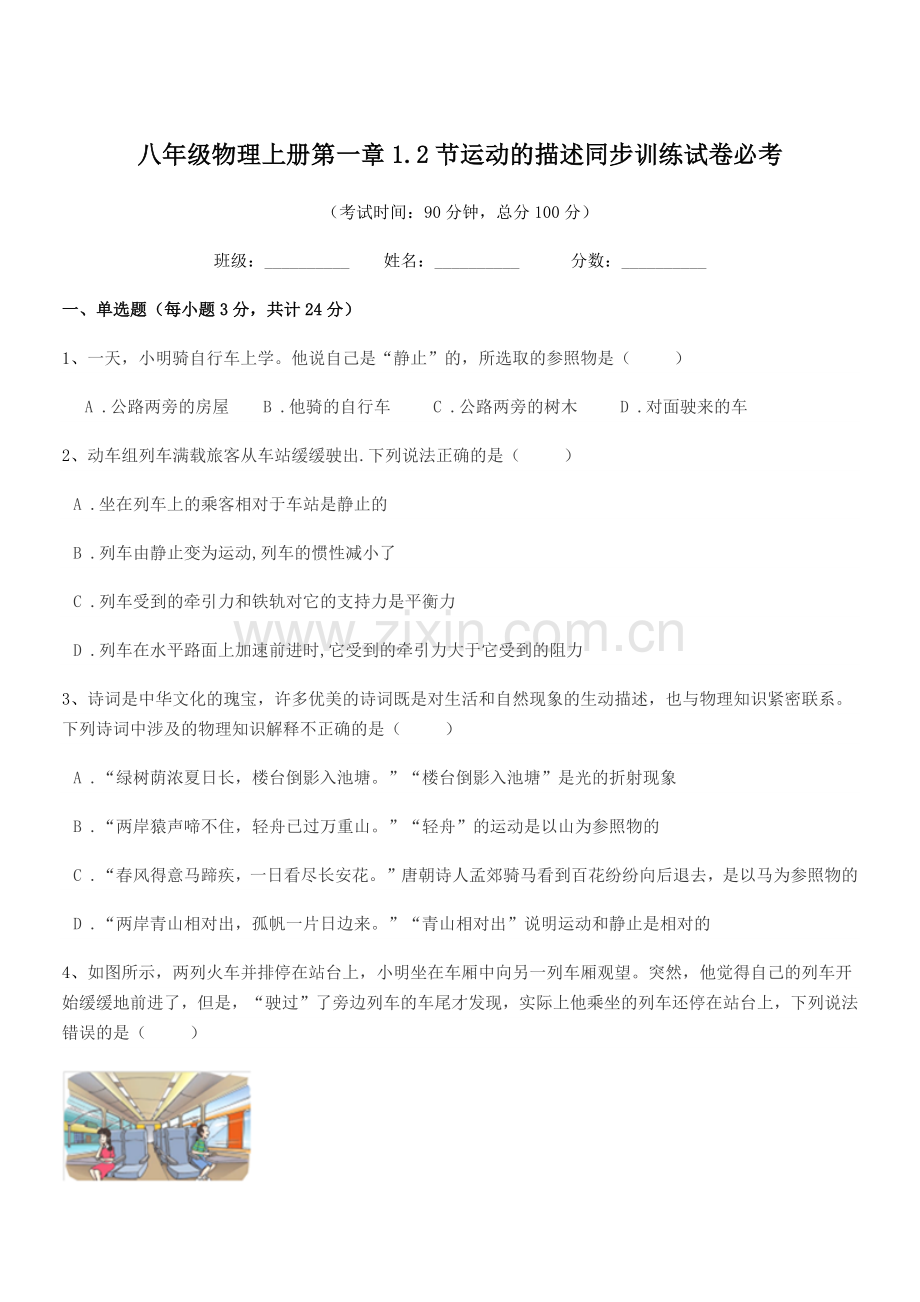 2021-2022学年北师大版八年级物理上册第一章1.2节运动的描述同步训练试卷必考.docx_第1页