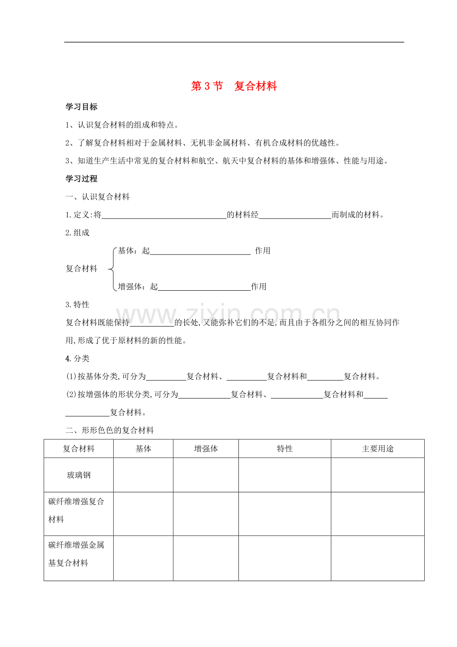 2018高中化学第四章材料家族中的元素第3节复合材料学案无答案鲁科版必修1.doc_第1页