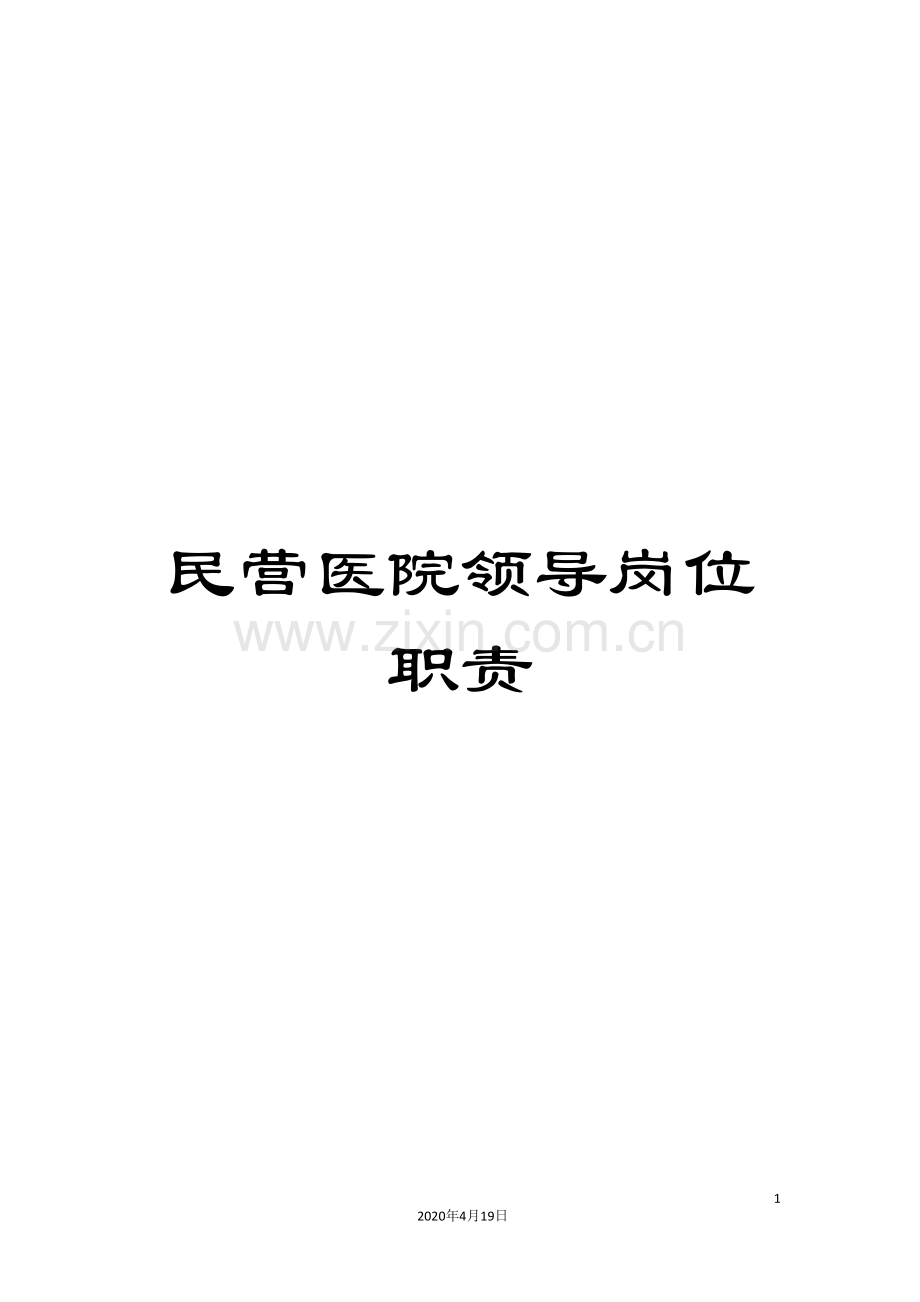 民营医院领导岗位职责.doc_第1页