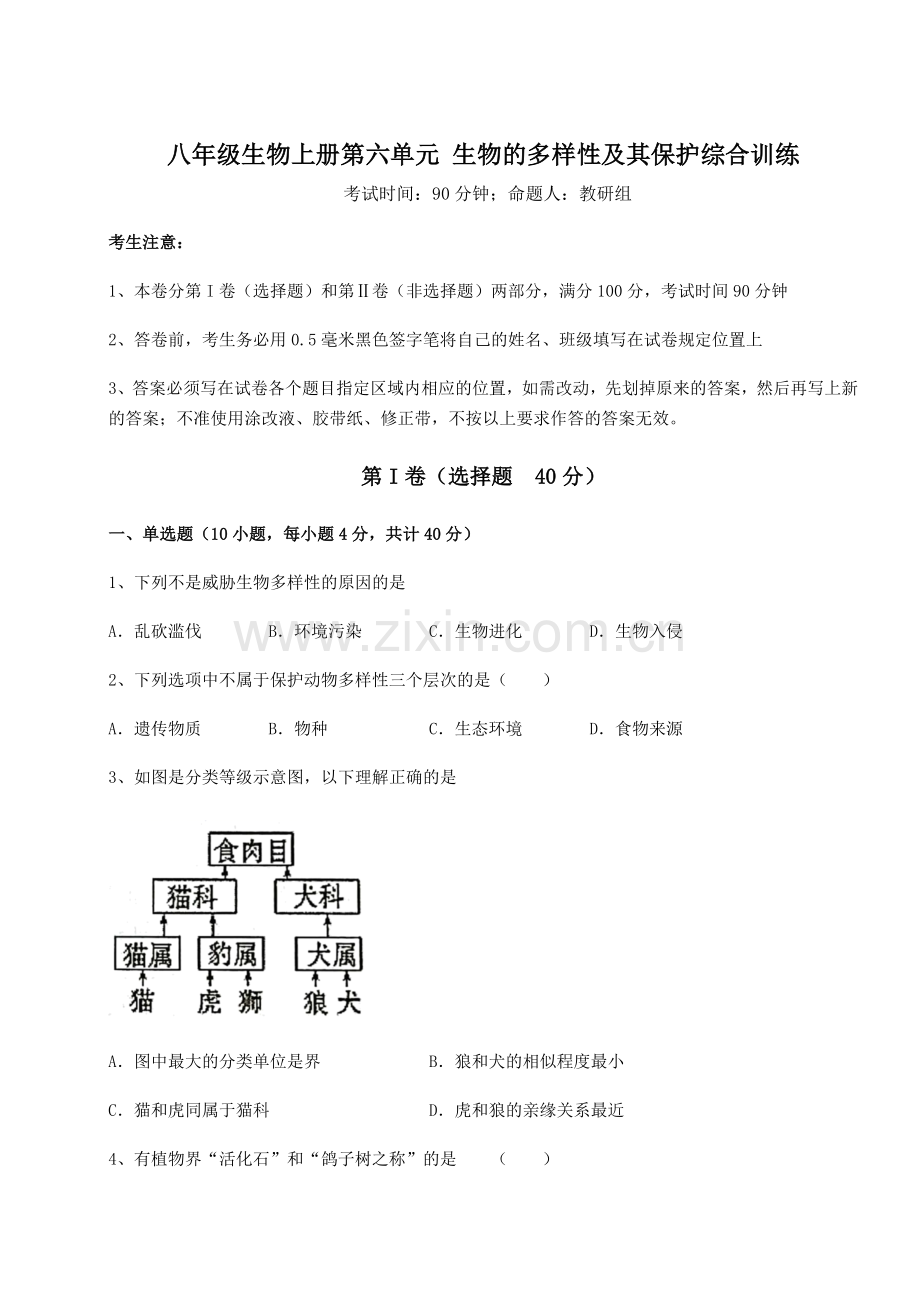 基础强化人教版八年级生物上册第六单元-生物的多样性及其保护综合训练试卷(详解版).docx_第1页