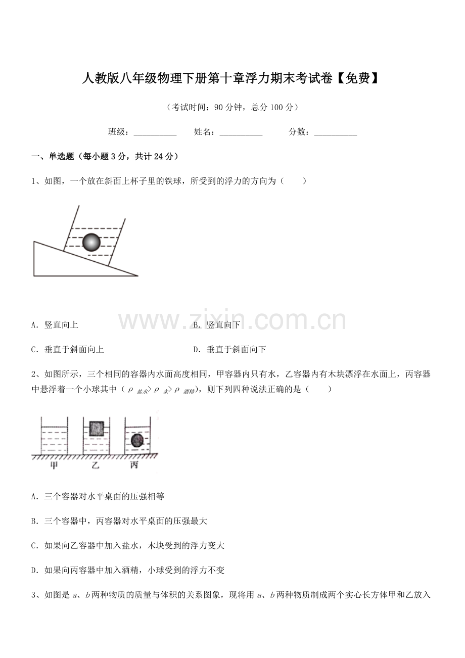 2022学年人教版八年级物理下册第十章浮力期末考试卷.docx_第1页