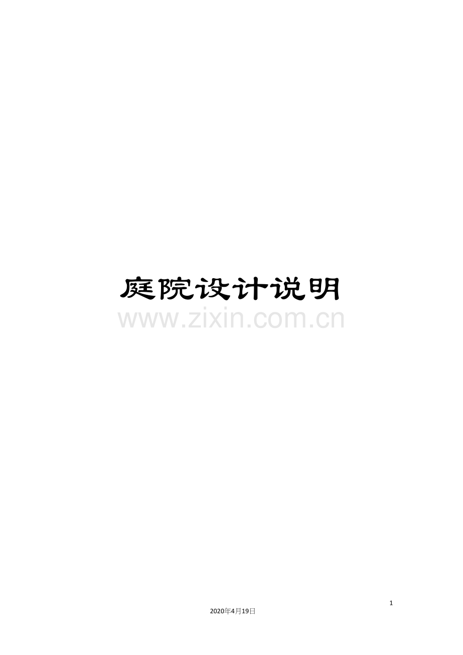 庭院设计说明.docx_第1页