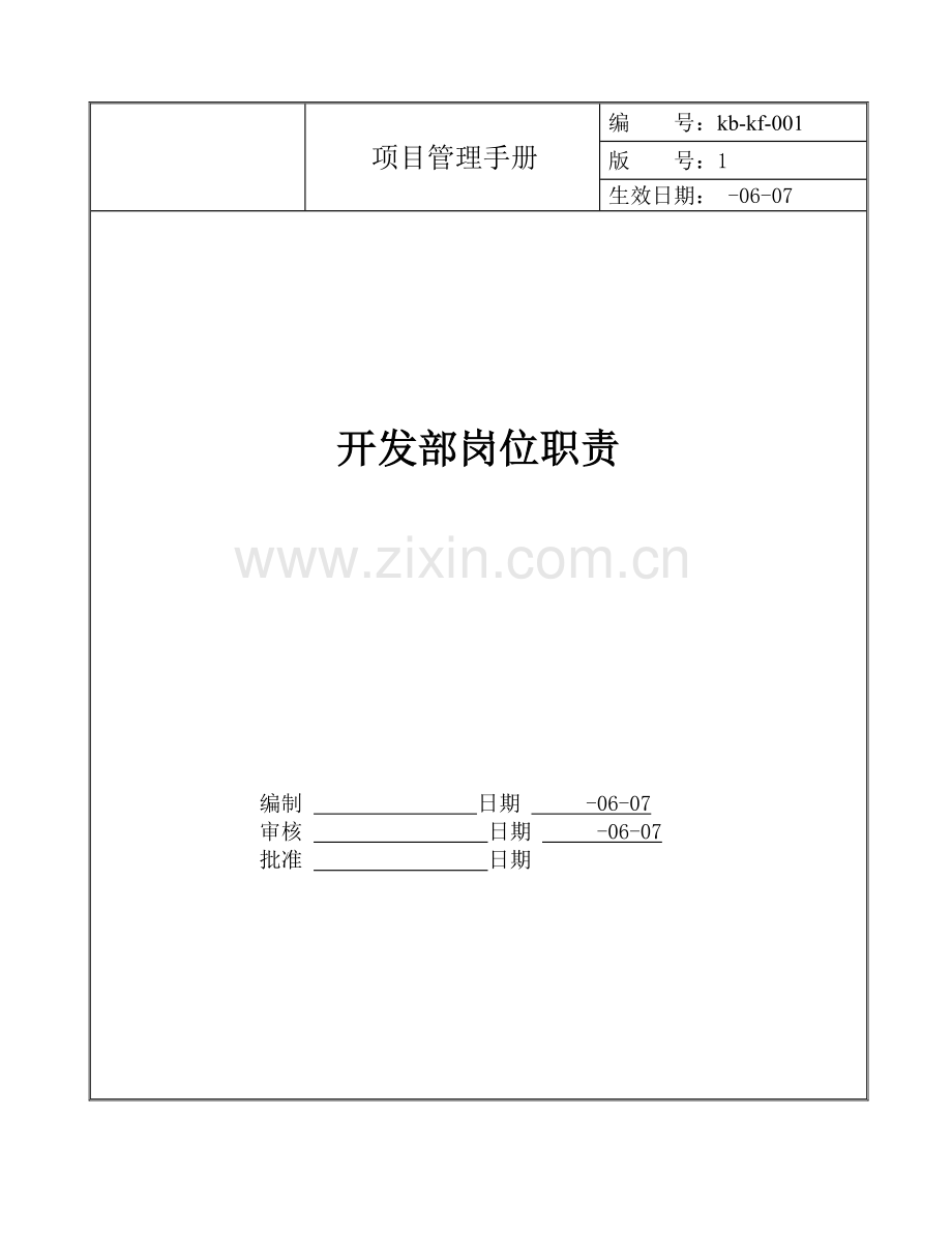 项目开发部部门职能与岗位职责.doc_第2页