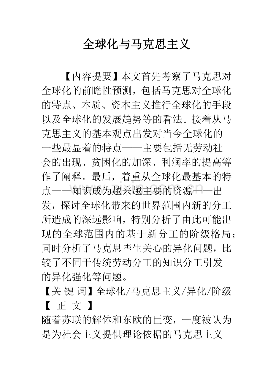 全球化与马克思主义.docx_第1页