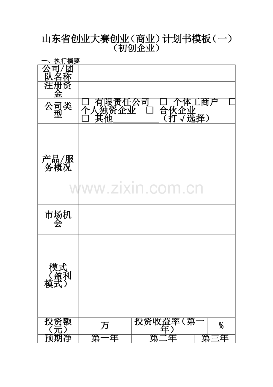 初创企业商业计划书.doc_第2页